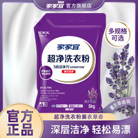 家家宜 超净薰衣草香洗衣粉家庭装大袋批发 手洗机洗低泡易漂持久留香 薰香超净洗衣粉10斤
