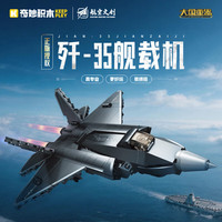 奇妙积木 大国重器系列 23214歼35舰载机288颗粒 积木玩具