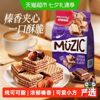 马奇新新 马来西亚威化饼干苏打休闲食品小零食追剧小吃下午茶多口味 榛子味威化90g