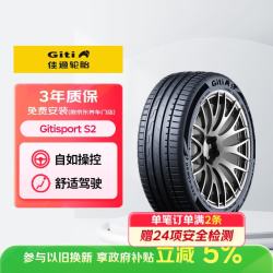 佳通轮胎 245/45R18 100W XL GitiSport S2 适配 奥迪A6L/沃尔沃S90/奔驰E