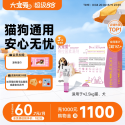 大宠爱 猫狗通用 体外驱虫滴剂 ≤2.5kg