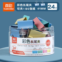 真彩 彩色长尾夹燕尾夹大号中号小号 彩色长尾夹(41MM)-24只盒