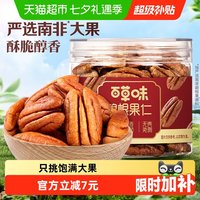 百草味 碧根果500g 奶油味罐装坚果干果手剥休闲零食 碧根果仁100g