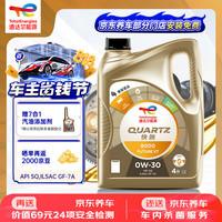 道达尔能源 快驰9000 FUTURE XT SQ/GF-7A 0W-30 SQ级 全合成机油 4L