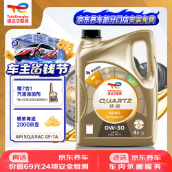 道达尔能源 快驰9000 FUTURE XT SQ/GF-7A 0W-30 SQ级 全合成机油 4L