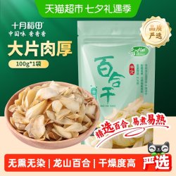 十月稻田 百合干100g干货新鲜龙山产食用百合干银耳莲子粥熬粥煲汤