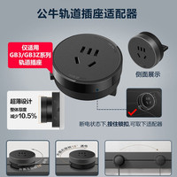 公牛 GN-G系列 轨道插座套装