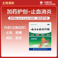 云南白药 创可贴 100片