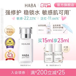 HABA 鲨烷精纯美容油 第一代