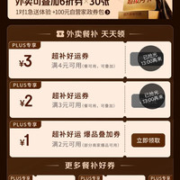 京东 PLUS外卖权益 领2/3元无门槛券;满2-1/3-2/4-3元可叠加外卖券&满60-30/25-13/20-12元外卖餐补券等