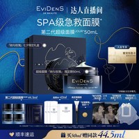 Evidens de Beaute 第二代超级面膜JOUR*50mL