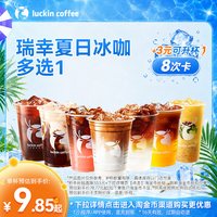 瑞幸咖啡 经典热销随心选15选1-8次卡电子优惠券