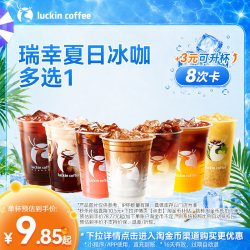 瑞幸咖啡 经典热销随心选15选1-8次卡电子优惠券