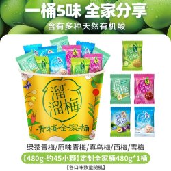溜溜梅 多口味混合 梅子
