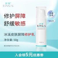冰溪 皮肤屏障修护乳