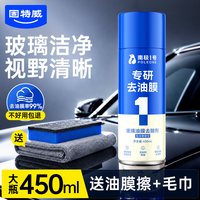 固特威 去油膜汽车玻璃油膜去除剂专用车窗前挡风清洗清洁剂不挂水