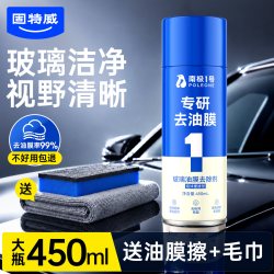 固特威 去油膜汽车玻璃油膜去除剂专用车窗前挡风清洗清洁剂不挂水