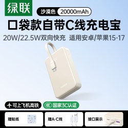 绿联 快充 充电宝 自带线