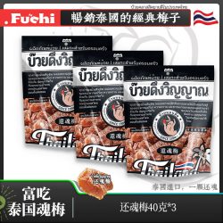 富吃 泰国进口还魂梅 40g 独立包装