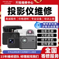 投影仪维修服务办公投影机家庭商务影院机修主板不开机故障不充电