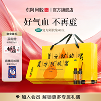 东阿阿胶 送礼礼盒】东阿阿胶复方阿胶浆48支气血补血口服液正品官方旗舰店