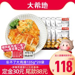 大希地 忘不了鸡排香煎低脂鸡胸 2700g 135g*20袋
