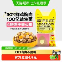 疯狂小狗 小耳朵冻干夹心狗粮