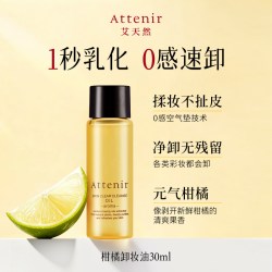 艾天然 净颜亮肤柑橘香卸妆油30ml-临期至27年5月
