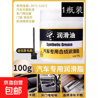 汽车车门润滑脂铰链滑道保养天窗轨道润滑防卡顿除异响专用养护剂 润滑脂100g