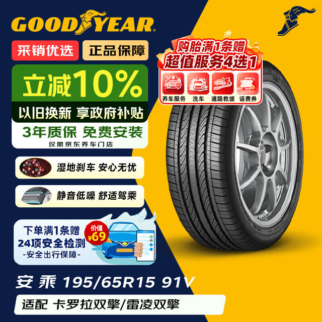 固特异 汽车轮胎 24年 195/65R15 91V 安乘 适配卡罗拉/福克斯/宝来
