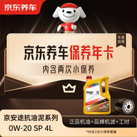 京东养车 保养年卡 京安途抗油泥清洗系列 2次年卡 门店现货. 0W-20 SP 4L