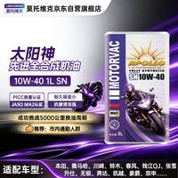 太阳神 10W-40 SN级 全合成摩托车机油 1L