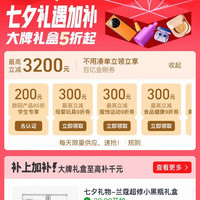 淘宝 百亿补贴 七夕礼遇加补 领各品类9折百亿金刚券 最高立减3200元