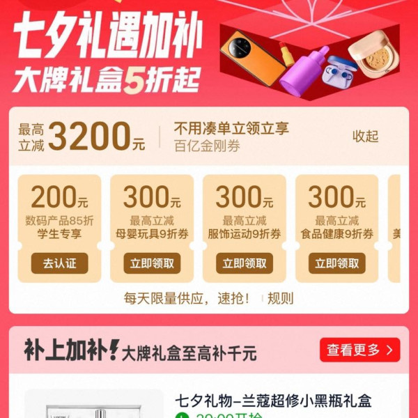 淘宝 百亿补贴 七夕礼遇加补 领各品类9折百亿金刚券 最高立减3200元