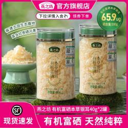 燕之坊 有机富硒本草银耳 40g*2罐