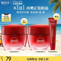 相宜本草 红石榴鲜活亮白面霜 50g 买一送一