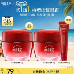 相宜本草 红石榴鲜活亮白面霜 50g 买一送一