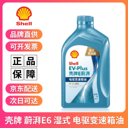 壳牌 E蔚湃EV-Plus新能源车E6湿式电驱变速箱油 1L