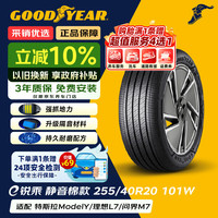 固特异 Goodyear)静音棉汽车轮胎 255/40R20 101W ELECTRICDRIVE e锐乘
