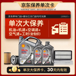 壳牌 都市光影单次大保养卡 5W-40 SP 6L机油+机滤+空调滤+空气滤+工时