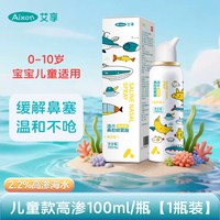 88VIP：艾享 生理性海盐水鼻腔喷雾剂100毫升洗鼻器家用成人儿童喷雾器鼻腔喷雾器