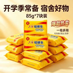 上海 4人团  上海硫磺皂85g*7块开学季必备正宗老牌洗脸洗澡洗衣宿舍宿舍家用