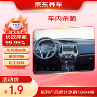 京东养车 车内杀菌消毒服务 包工包料 花粉过敏冬季流感防护