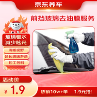 京东养车 前挡风玻璃后视镜去油膜服务 包工包料
