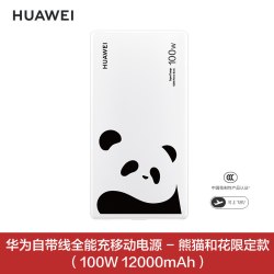华为 充电宝100w自带线移动电源12000毫安超级快充熊猫和花联名版