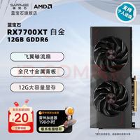 蓝宝石 AMD RADEON RX 7700 XT 12GB 白金版 显卡