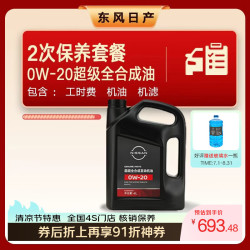日产 官方 2次保养套餐 天籁轩逸奇骏N6全合成机油汽车保养京东养车 超级全合成机油0W-20 4L机油