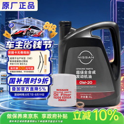 日产 原厂 SP/GF-6A 0W-20 SP级 超级全合成机油 4L