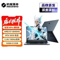 机械革命 蛟龙16pro潮玩版 R7-8840HX RTX5050 灰 游戏笔记本电脑