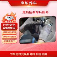 京东养车 更换后刹车片服务 全国3W+门店 包含打磨 倒角